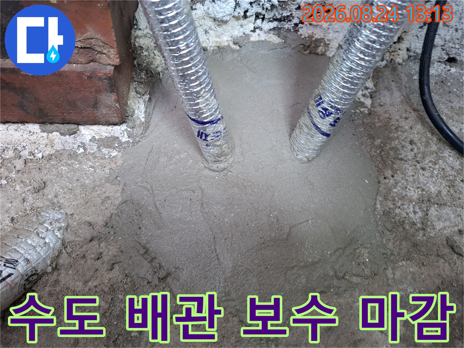 배관 교체 부위의 누수를 막기 위해 진행한 미장 작업 이미지입니다.