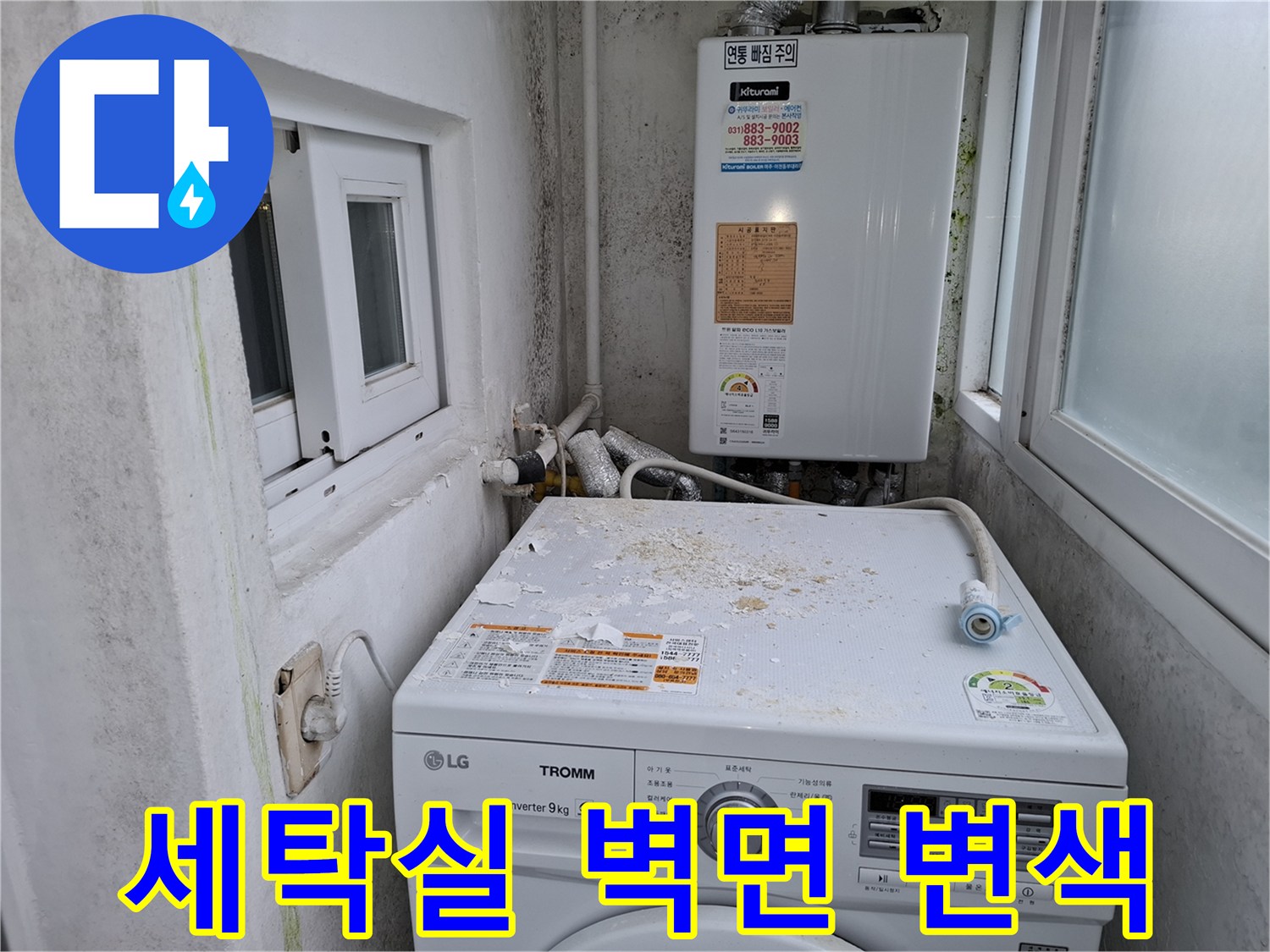 보일러 아래쪽과 세탁기 윗면에 나타난 누수 흔적 사진
