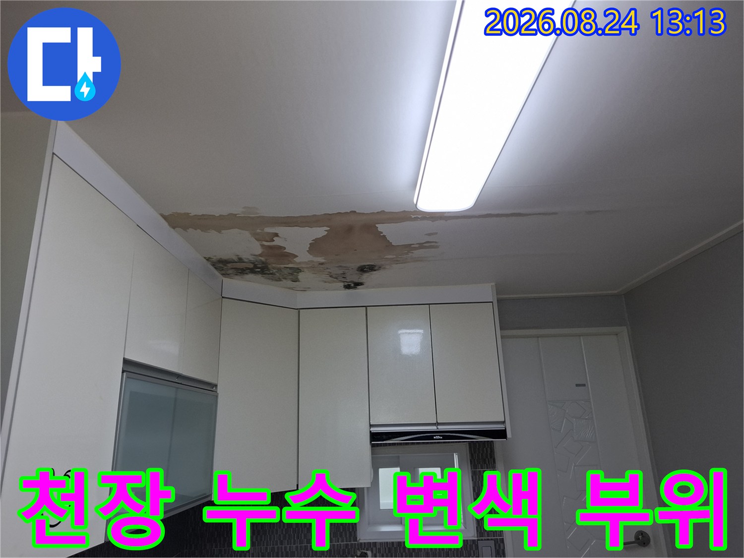 주방 천장 마감재에 발생한 심각한 물자국 및 오염