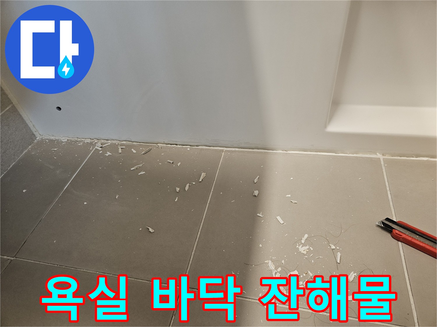 공사-중-발생한-타일-가루와-도구의-일부