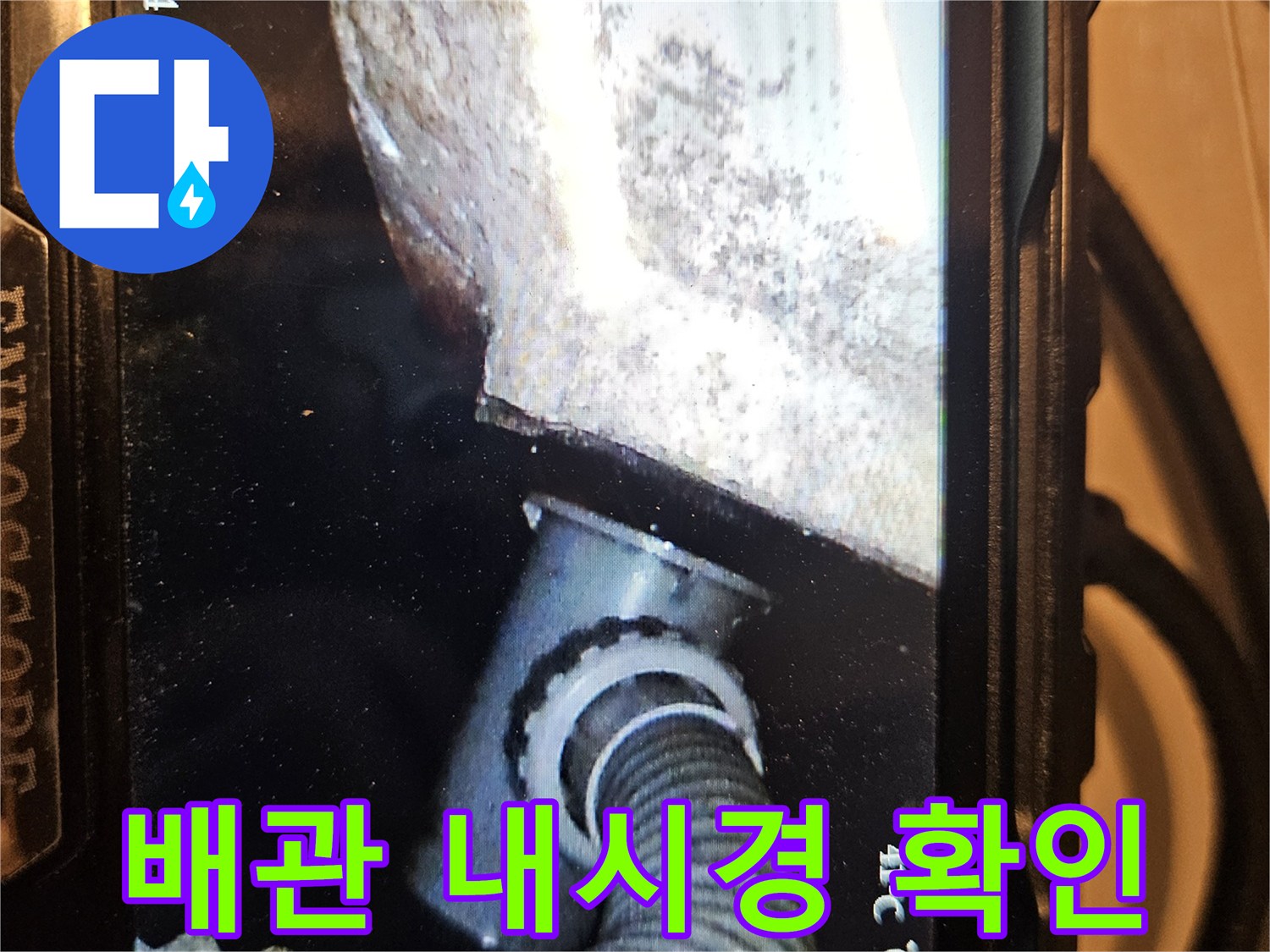 내시경 카메라로 촬영한-욕조 하부 배관 연결 상태