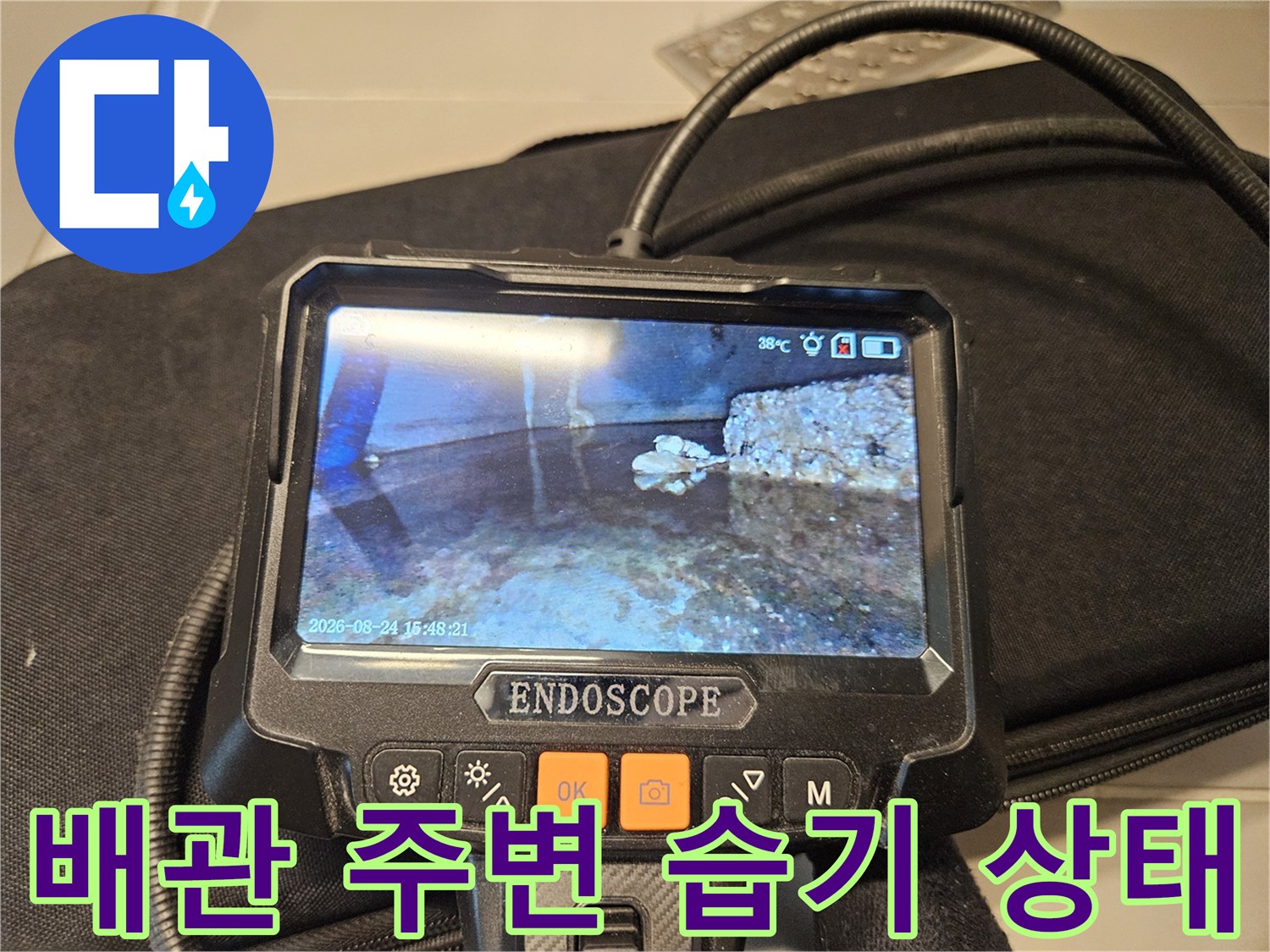 내시경-화면속-배관-주변의-물고임과-습기-상태