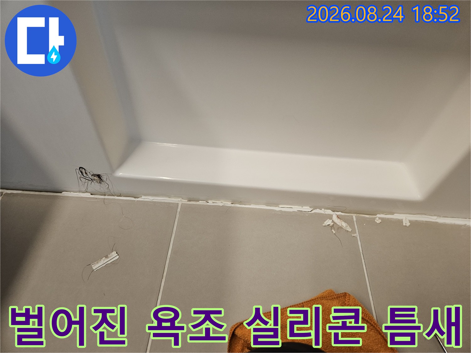 욕조 하단부-타일 사이의 벌어진 틈새와 파손된 마감재