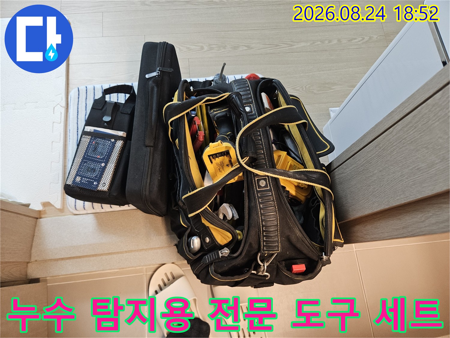현장 방문 후 준비한-누수 점검용 전문 장비 가방