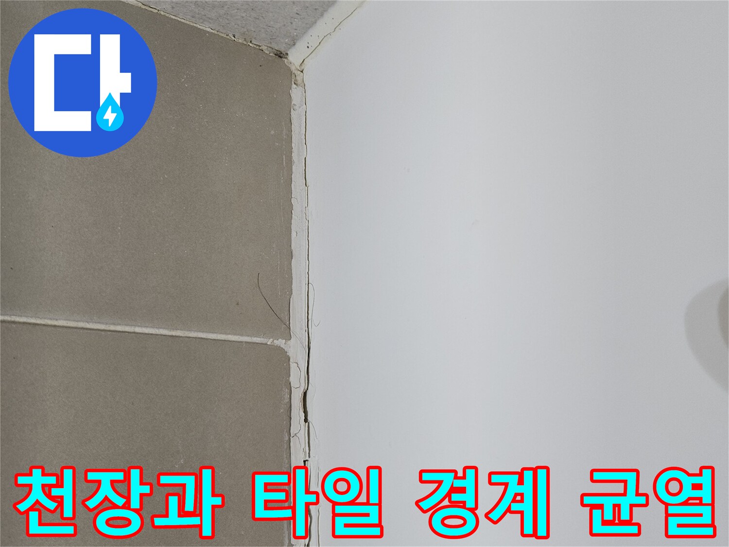 화장실 천장 마감재 하단부의 타일 벌어짐 현상