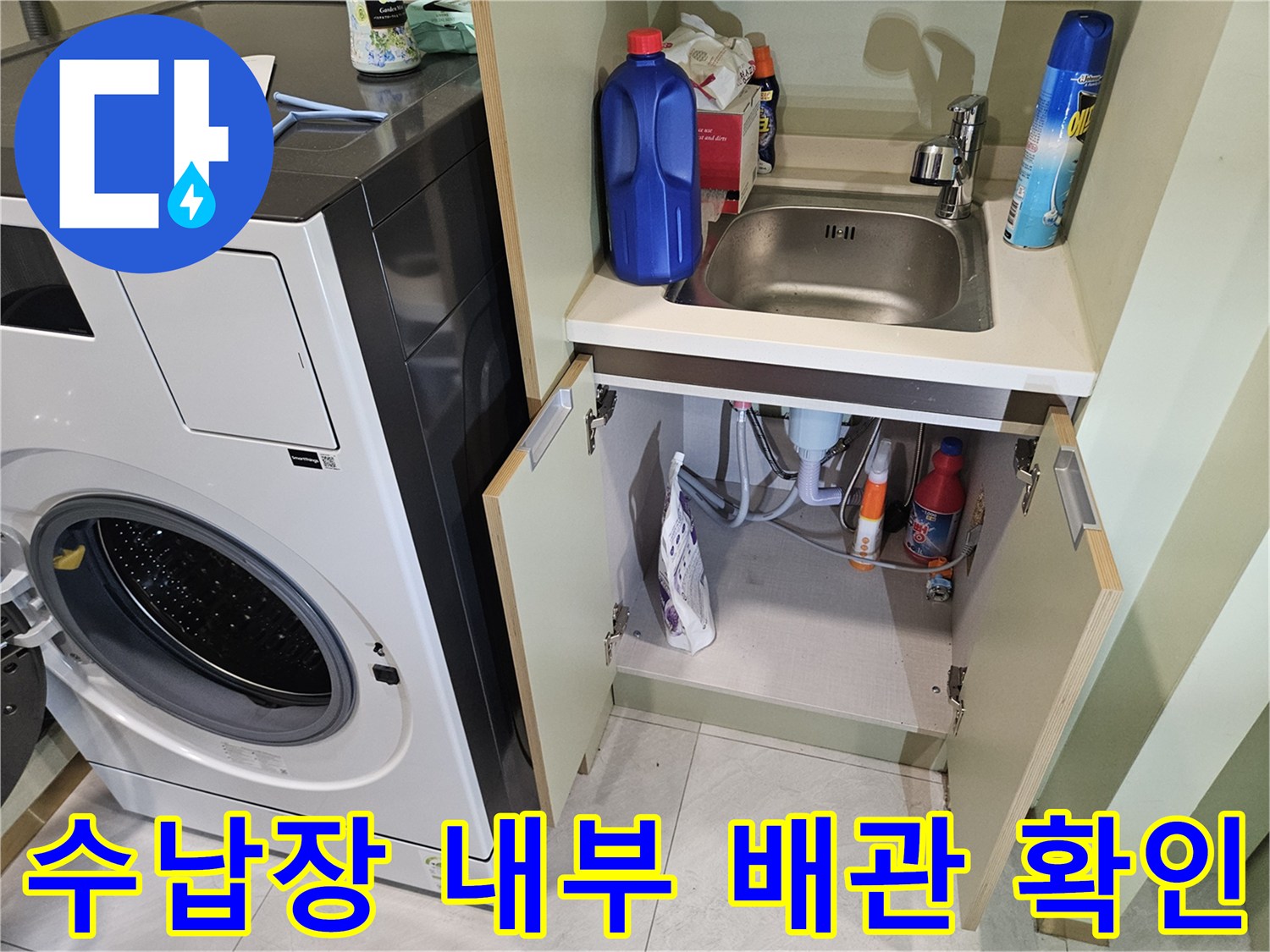 세탁실 수납장 안에 배치된 세제와 노출된 수도 배관