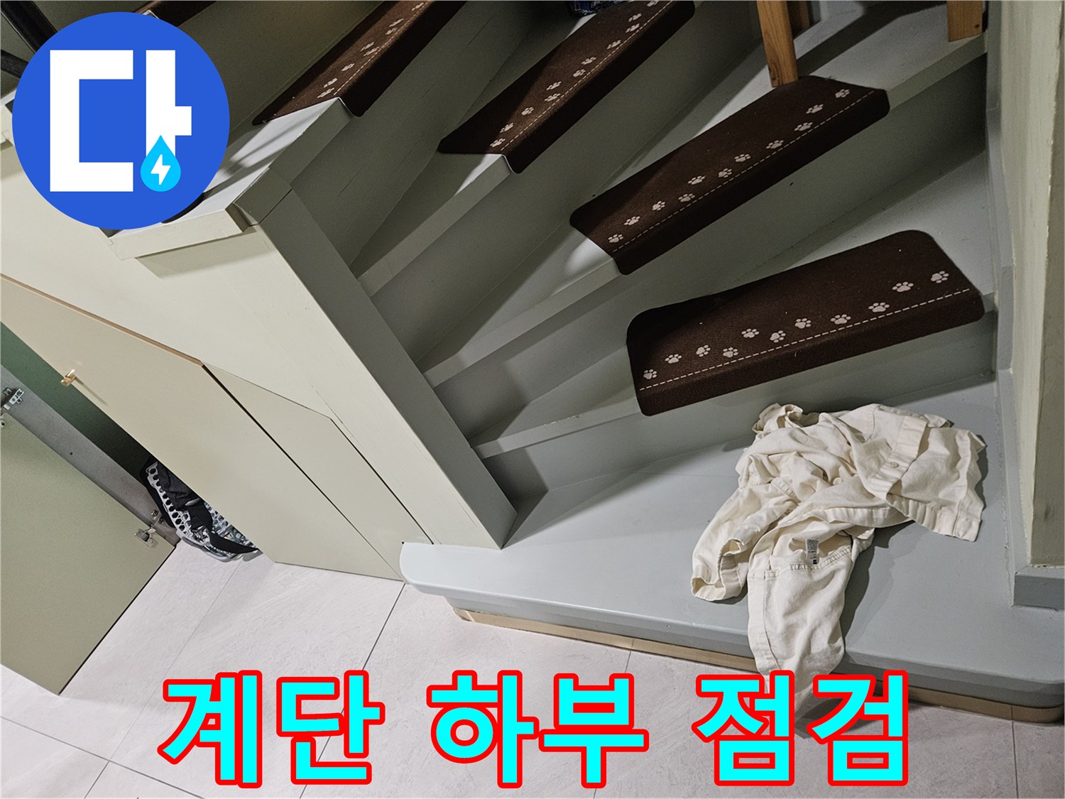 타운하우스-계단-하부-누수-점검-현장