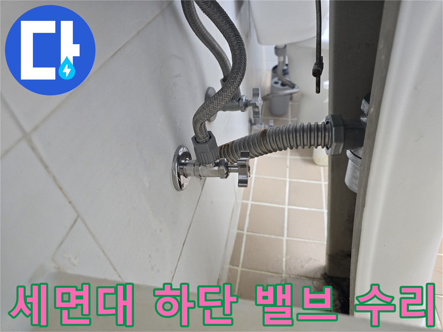 세면대 밑-누수가 확인된 앵글밸브 부위