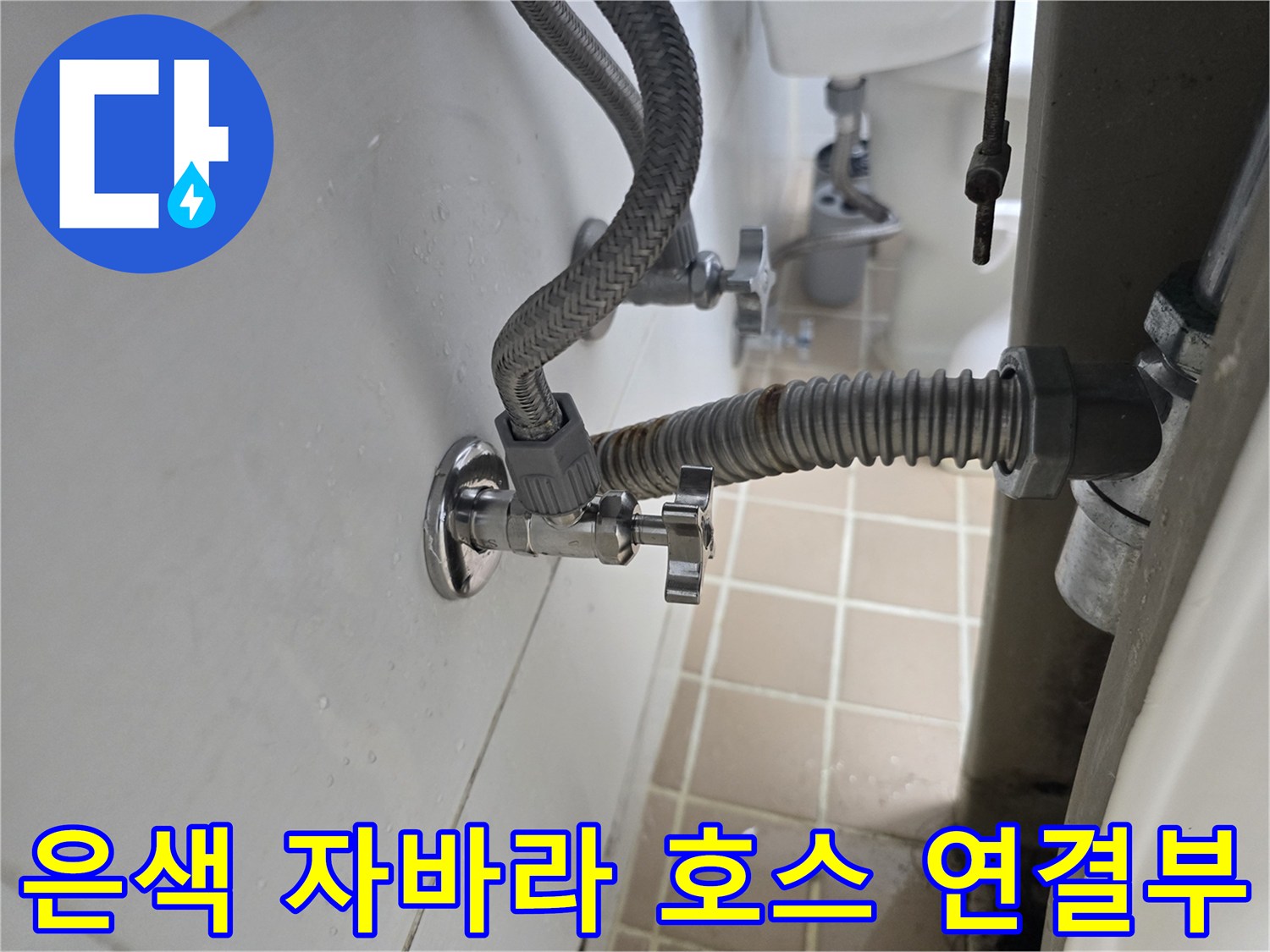 세면대-아래쪽-금속-밸브-점검-사진