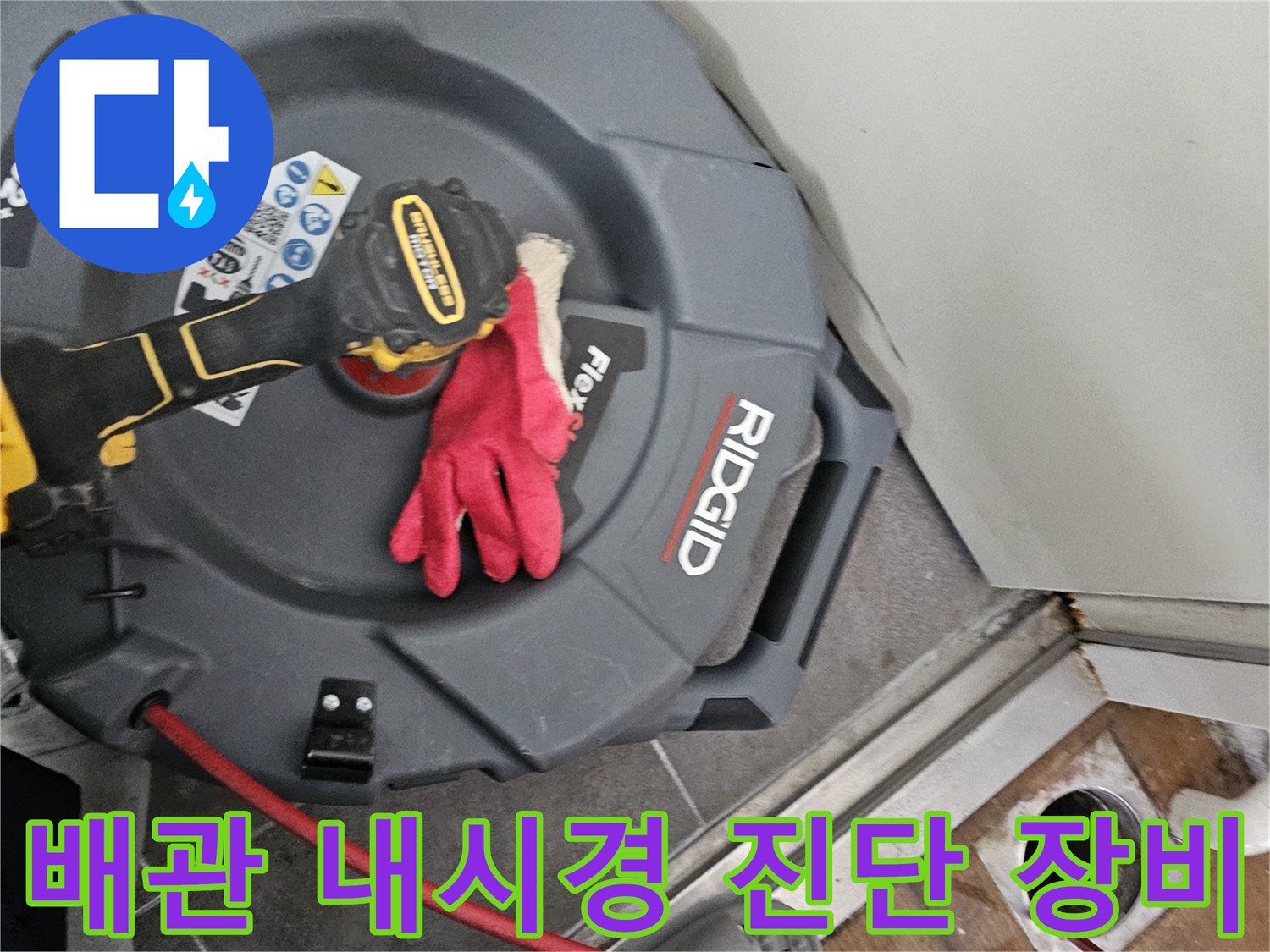 청라동 현장에서 사용하는-배관 내시경 카메라와 장비 모습