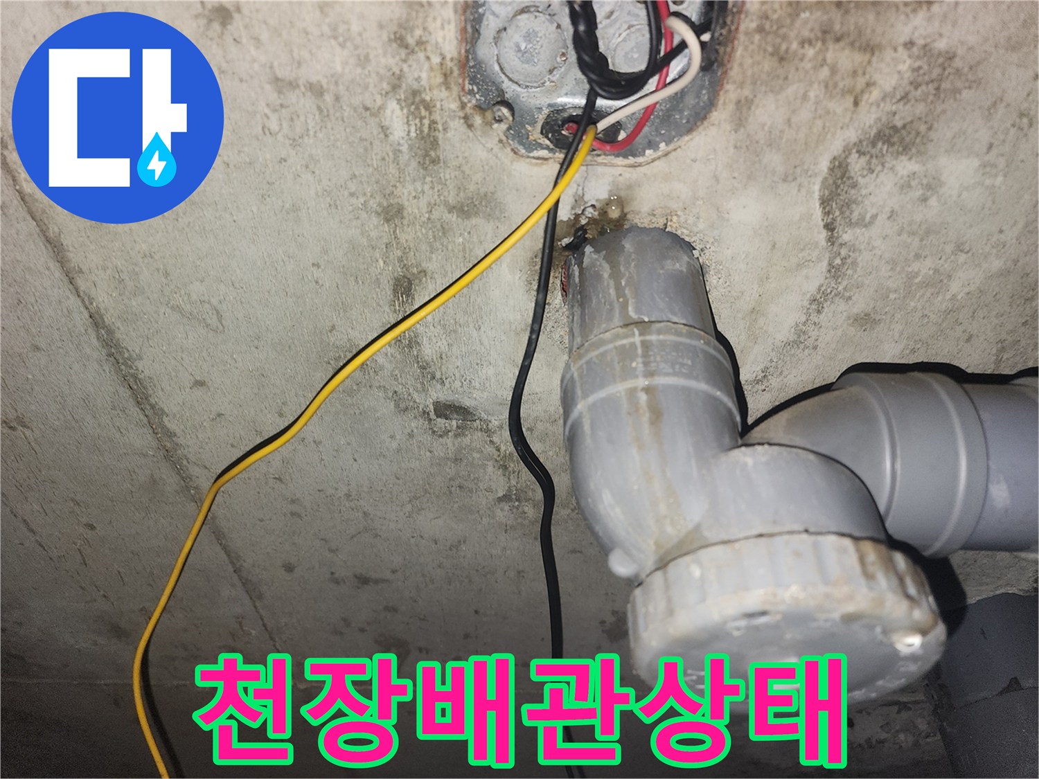 천장-내부-하수관-및-전선-노출-사진