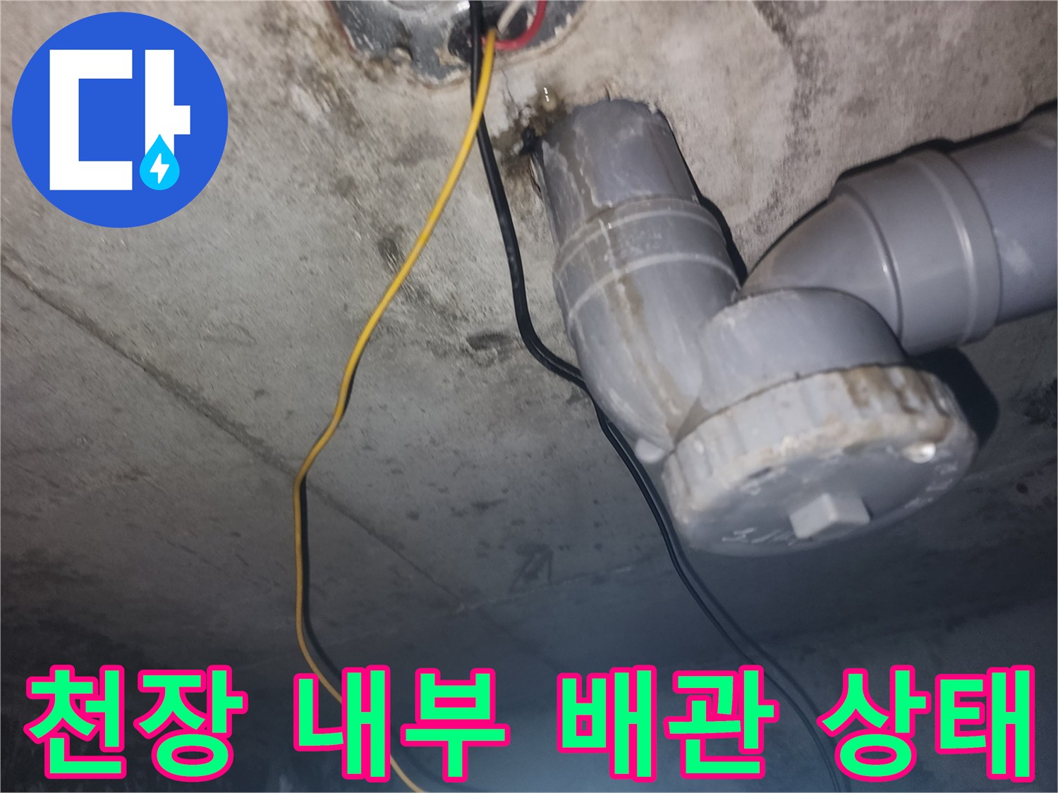 천장 슬래브와 연결된 하수 배관 및 전기 배선 노출 부위