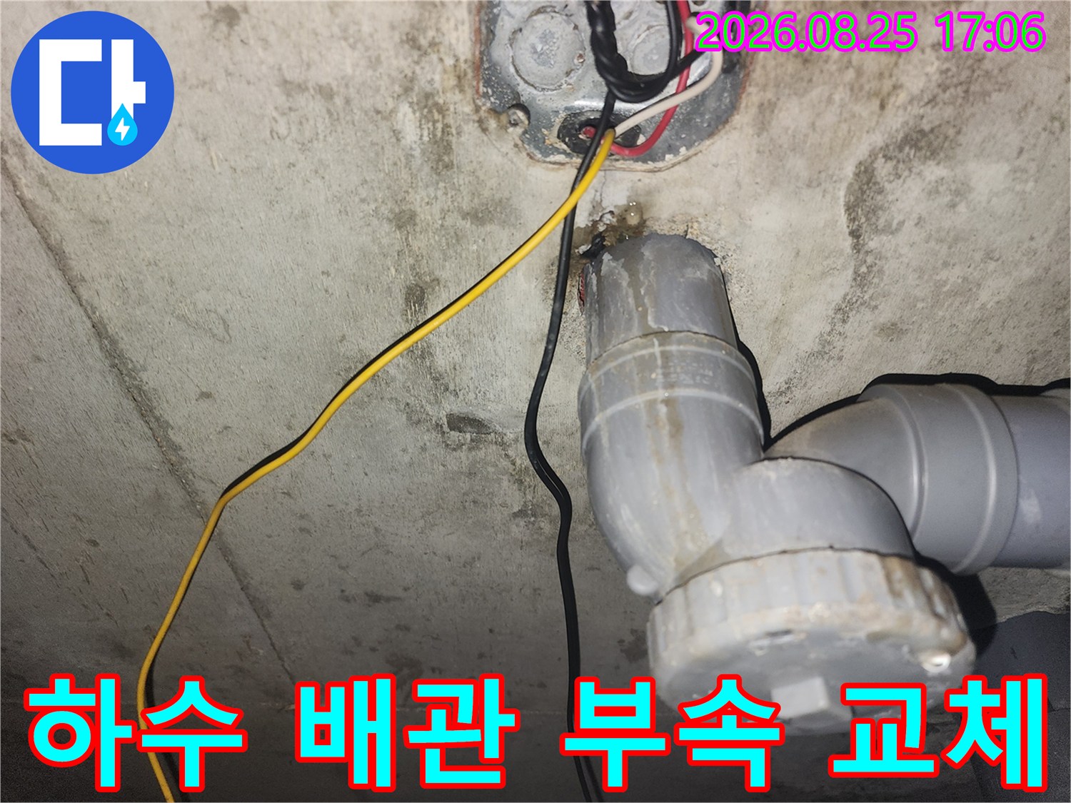하수도 배관과 전기선이 연결된 천장 내부의 수리 모습입니다.