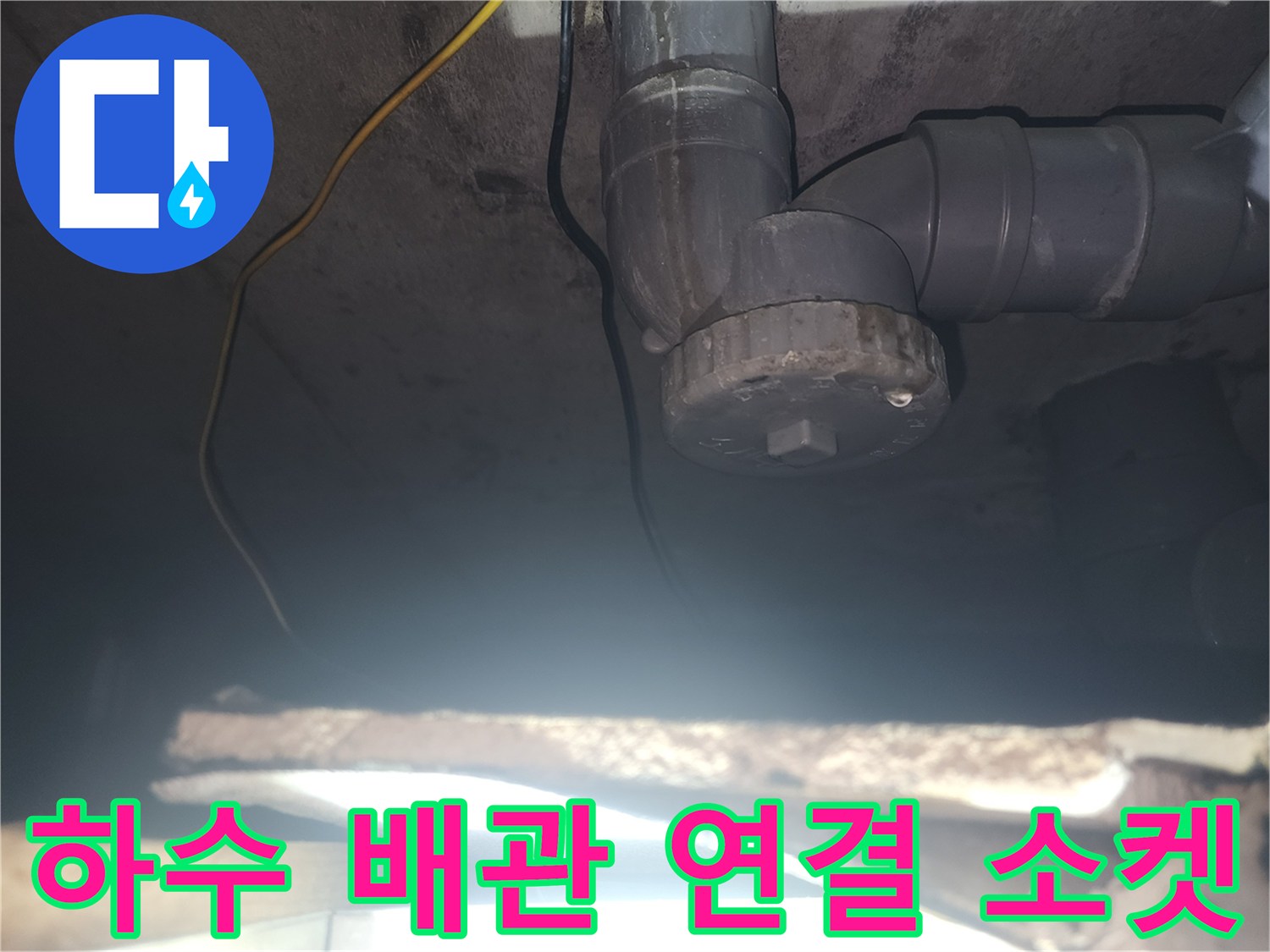 회색 PVC 배관의 꺾임 부위와 연결 소켓 근접 사진-누수 확인 중