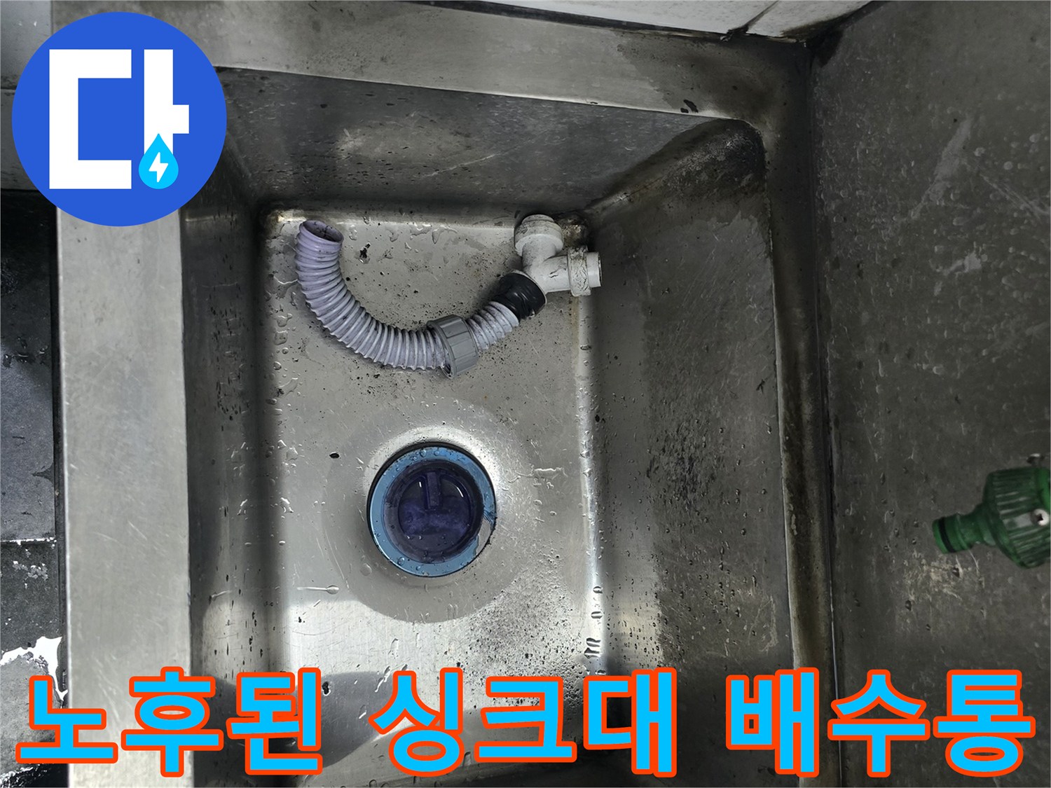 남양주 다산 식당-누수가 발생한 싱크대 내부 배관 구조