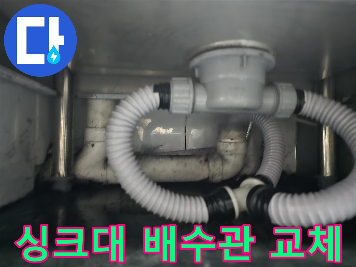 남양주 다산 현장의 - 싱크대 하부 배수관 교체 완료 모습