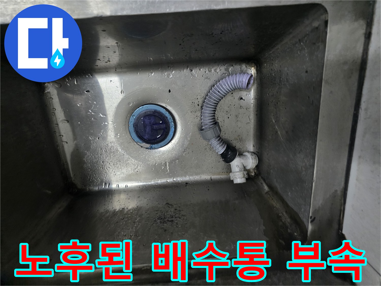 스테인리스-싱크대-내부-배수구-부품-상태