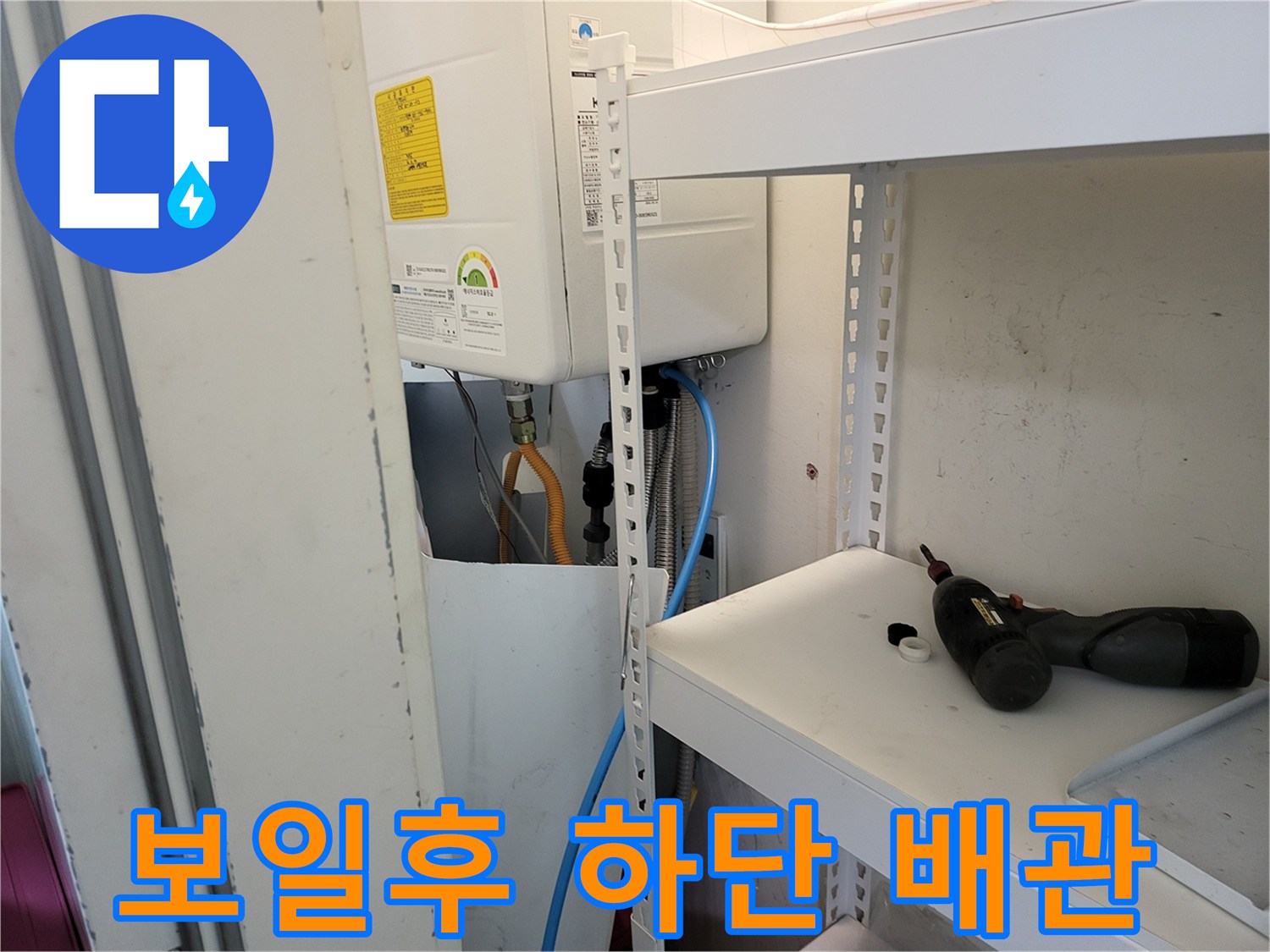 보일러 하부의 다양한 연결 호스와 급수 배관이 노출된 상태