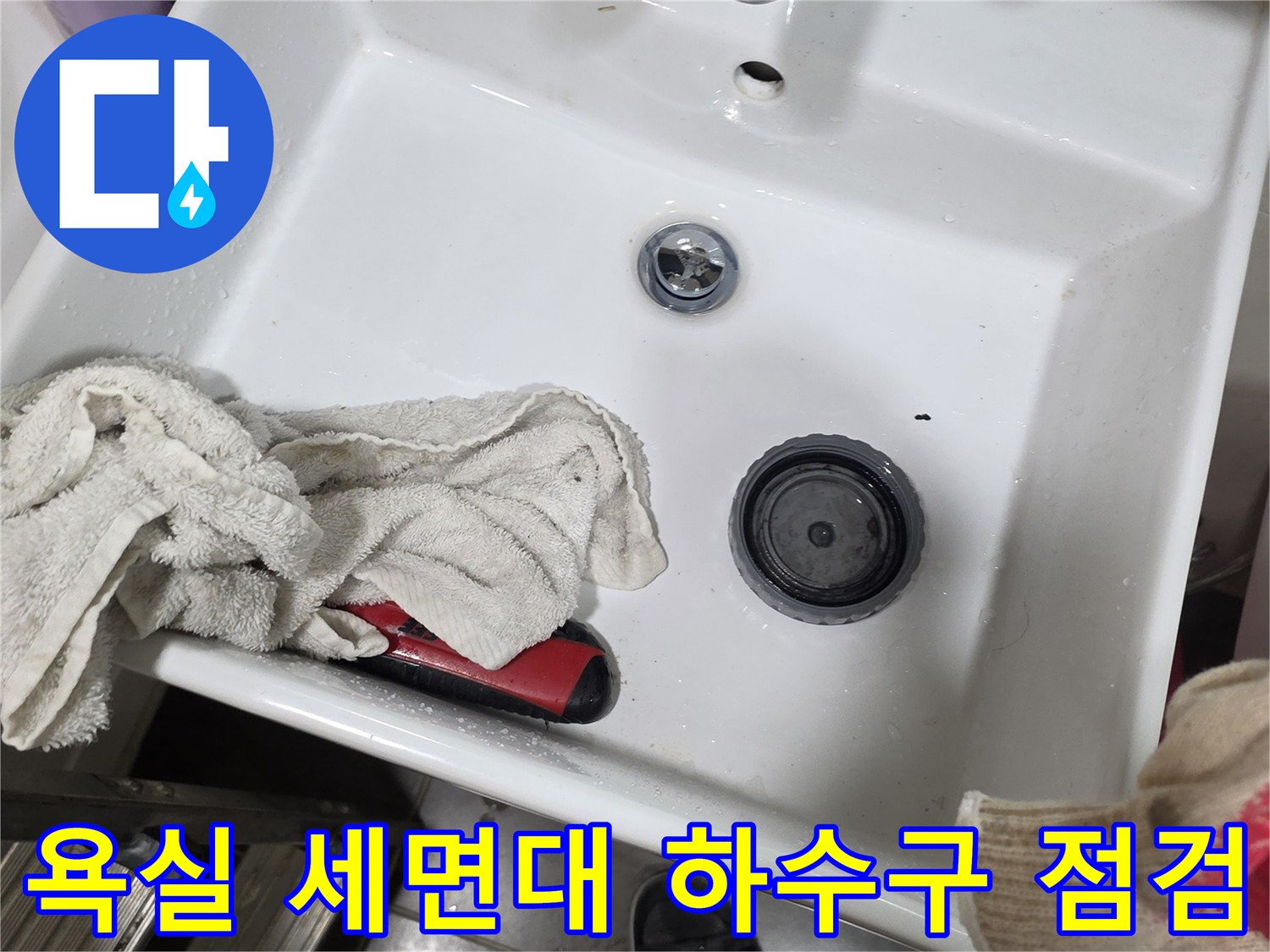세면대 팝업과 배수구 주변의 누수 지점 확인 작업