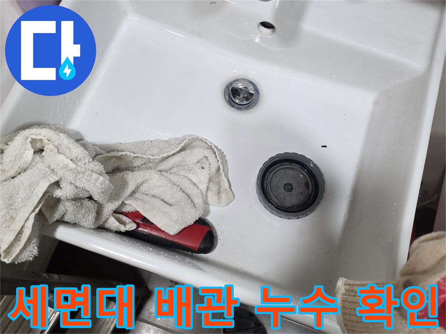 세면대 하수관 주변의 물기 및 배관 연결 상태 사진