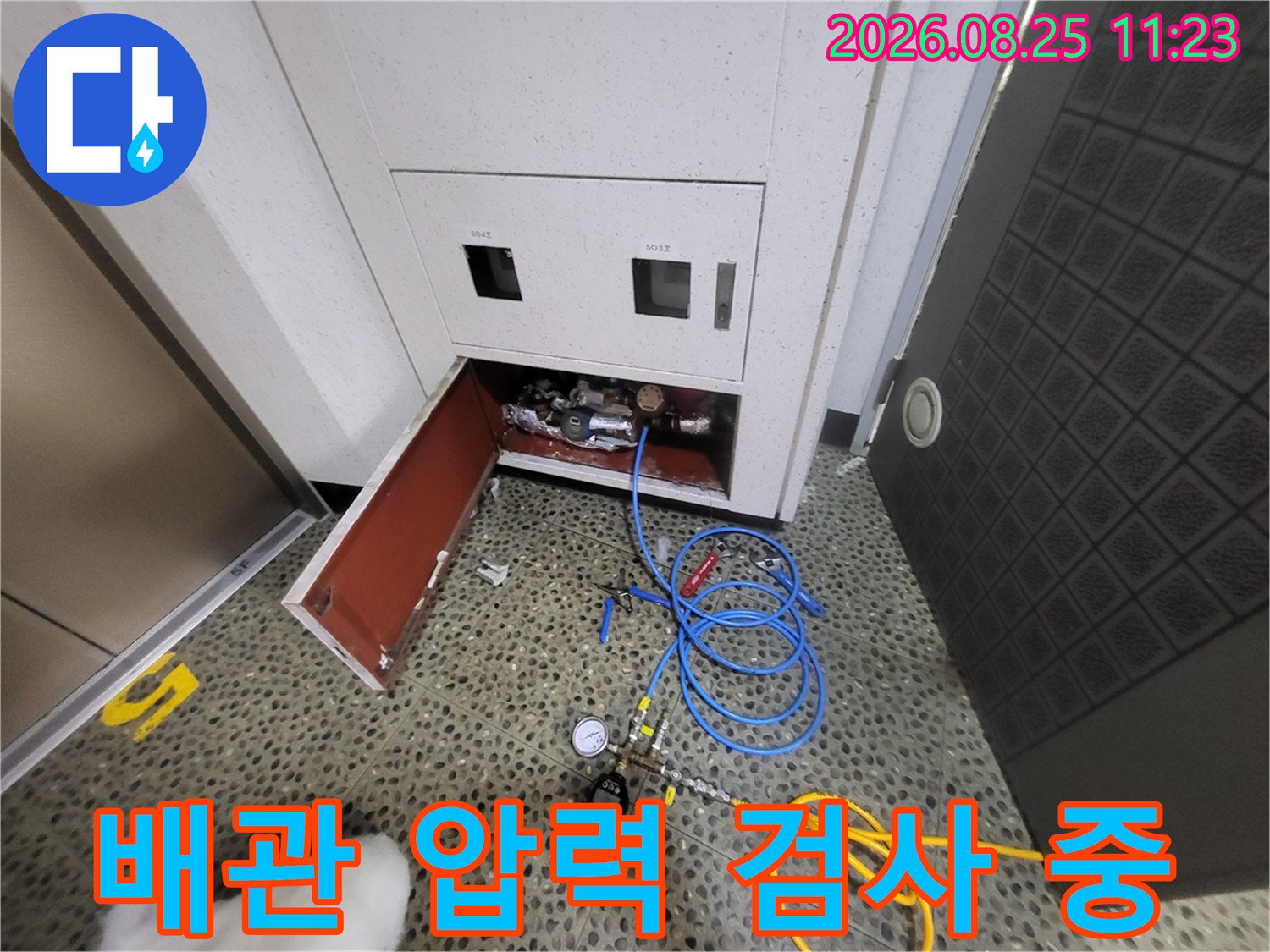 중산동-아파트-세대내-계량기-함-배관-압력-검사-진행-모습