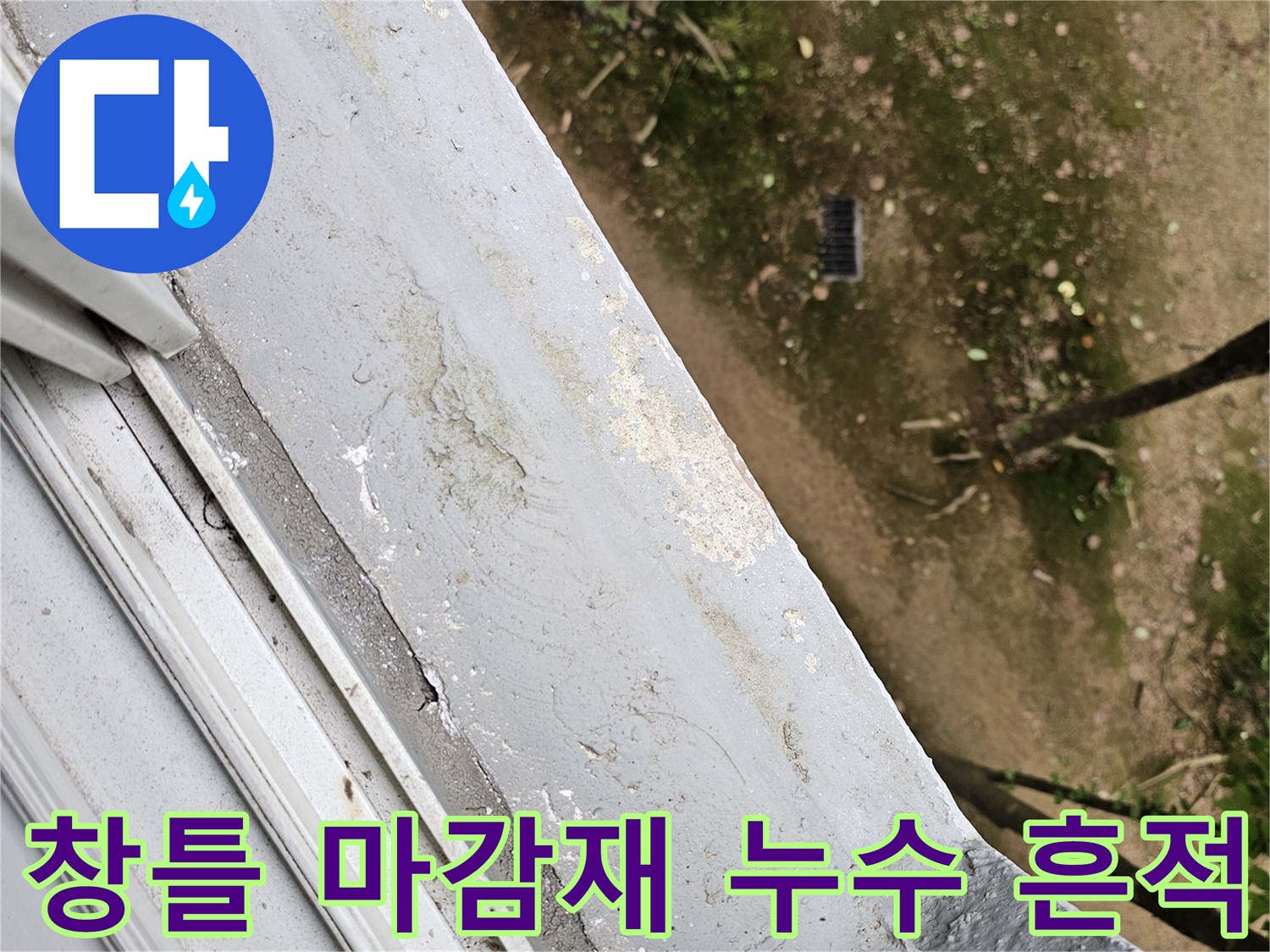 비산동 현장-창틀 주변의 젖은 얼룩과 변색된 마감재
