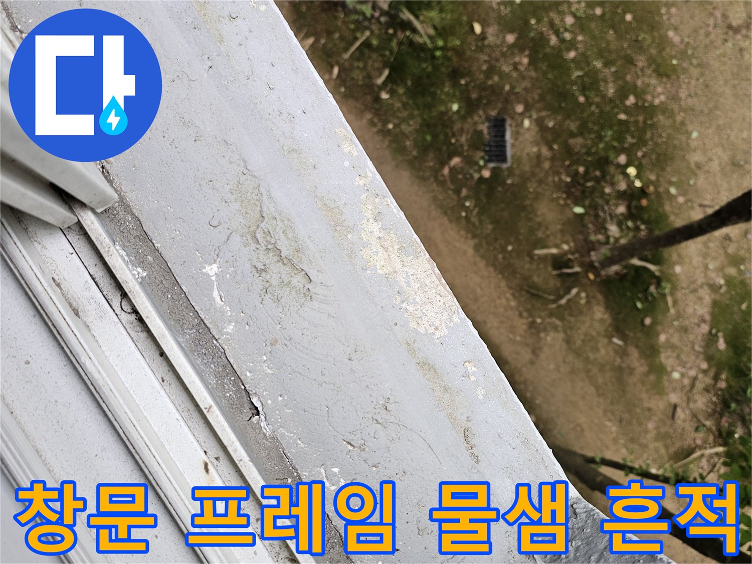 안양 비산동-창틀 하단 마감재의 누수 오염 부위