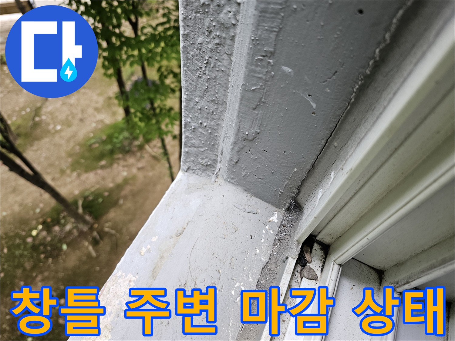 안양 비산동 현장의 창틀 실리콘 및 외부 마감재 상태 확인 사진