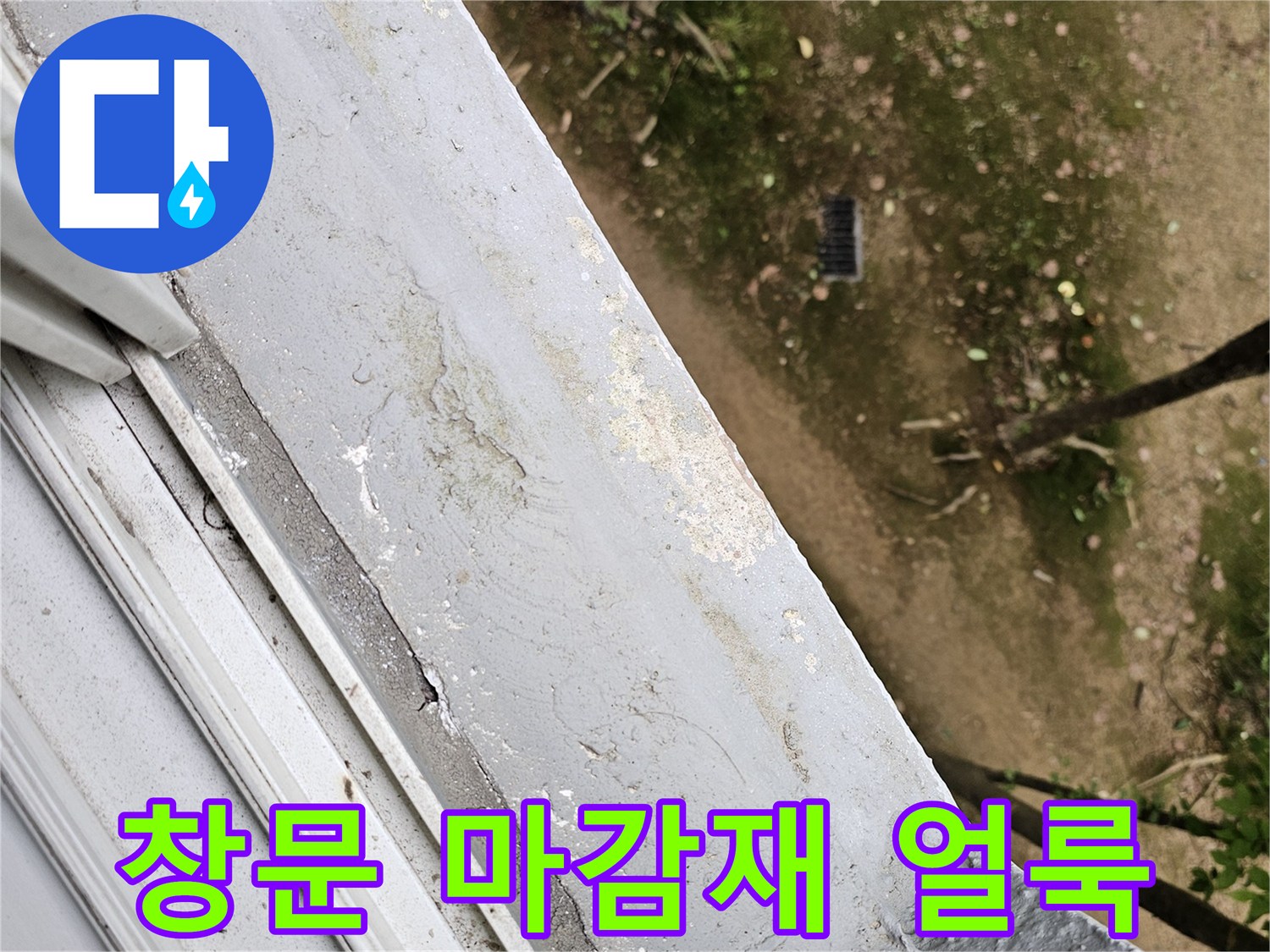 외부로부터 유입된 습기로 인해 변색된 창틀 마감 부위