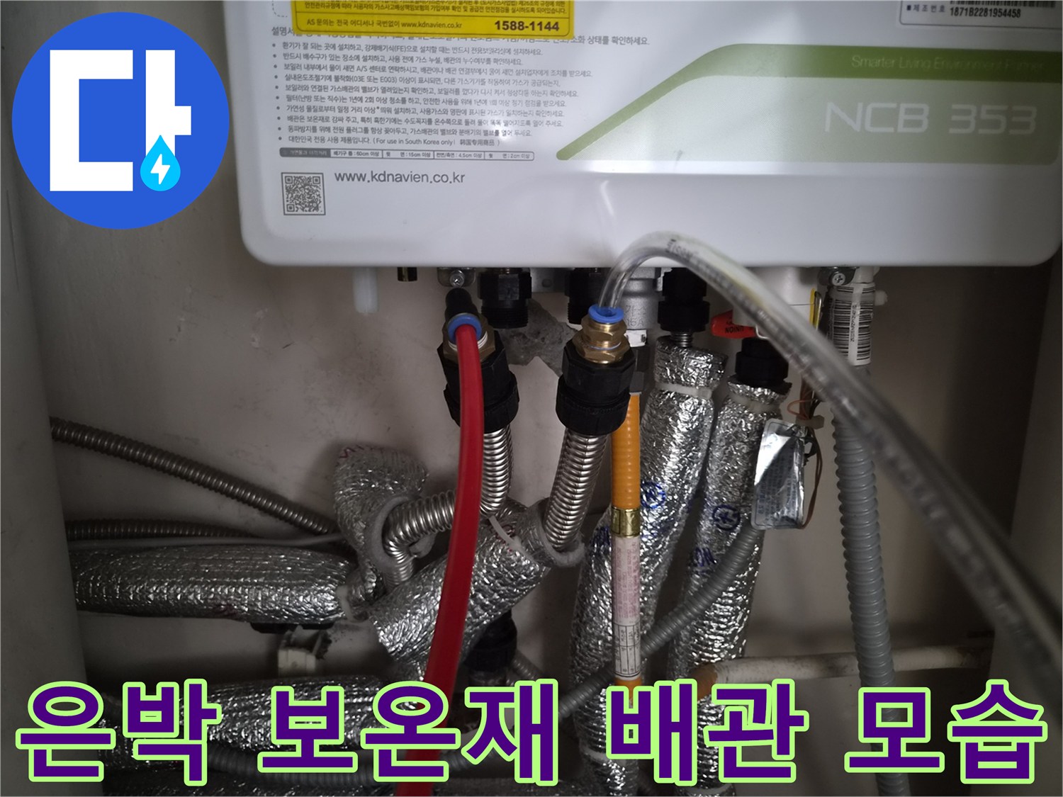 보일러 하단에 연결된 은색 보온재 마감 배관들의 상세 사진입니다.