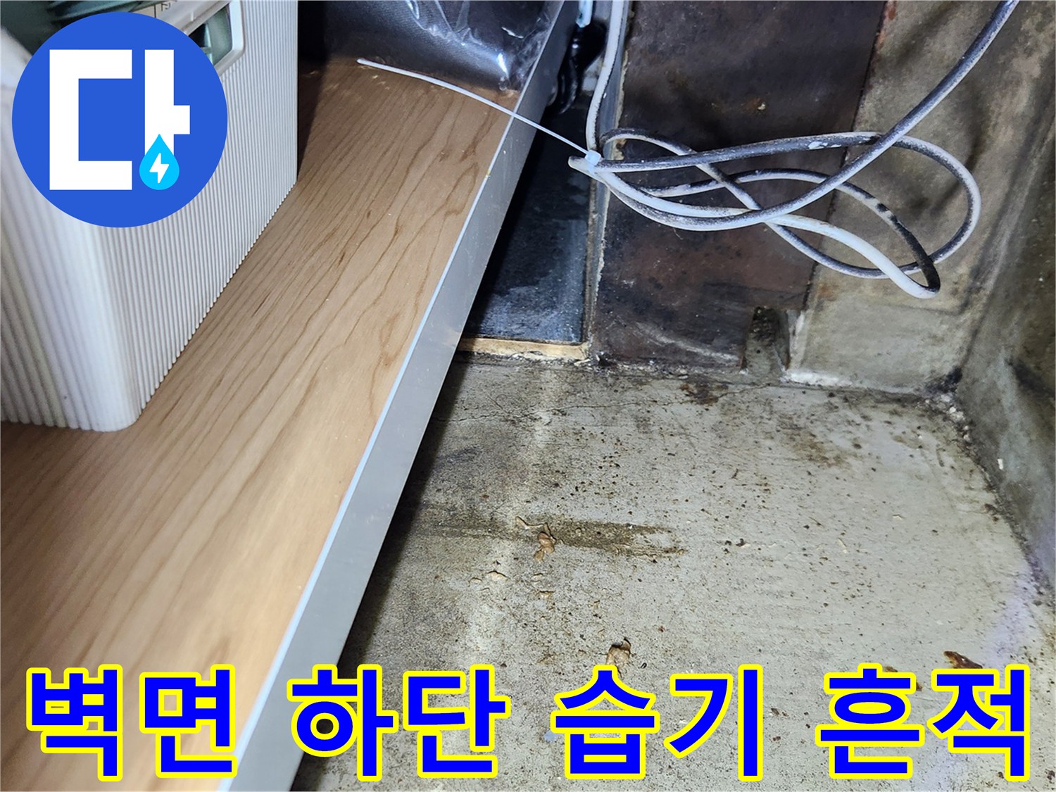 벽과 바닥의 경계부-물기가 스며들어 얼룩진 모습을 상세히 촬영하였습니다.