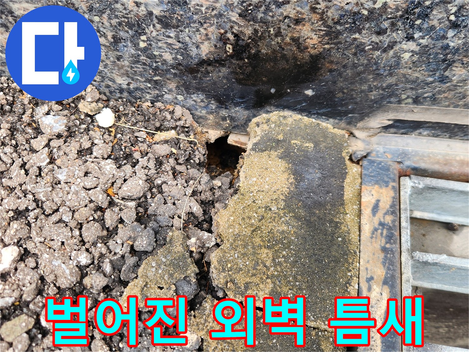 코킹-층이-떨어져나간-건물-외벽-부위
