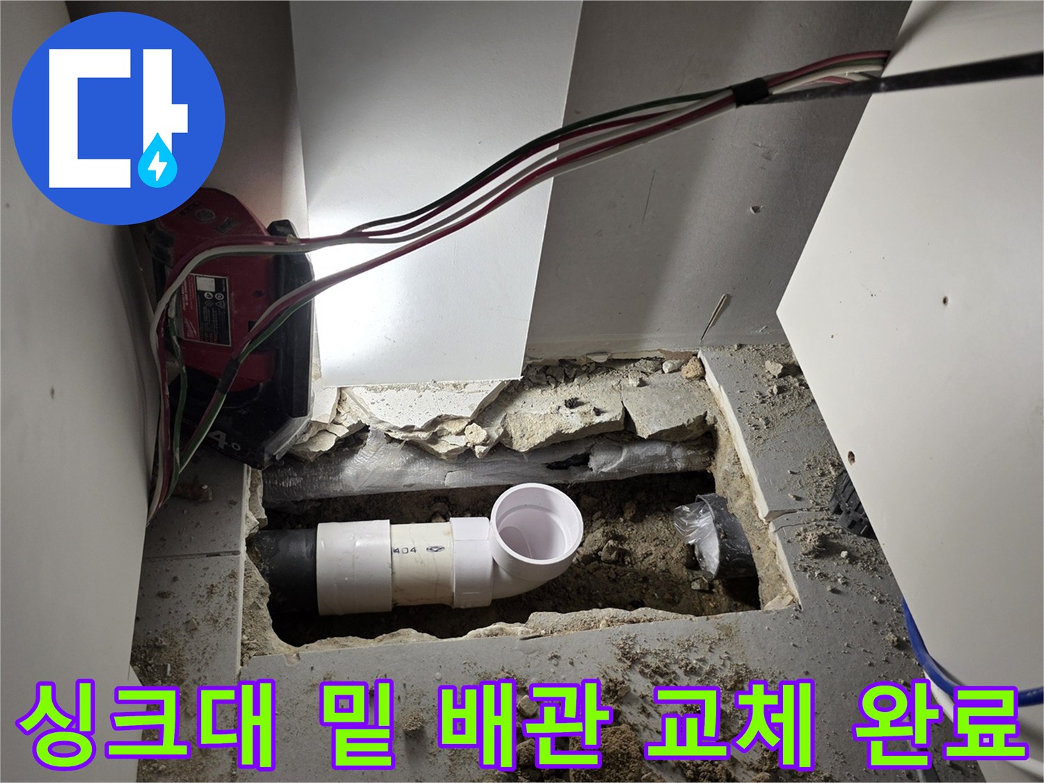 공사 중인 싱크대 하부 바닥의 새로운 배관 연결 모습