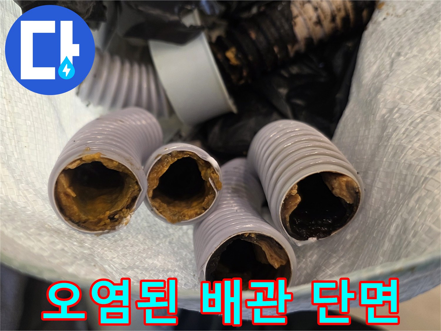기름때로 가득 찬 주름관 내부의 모습