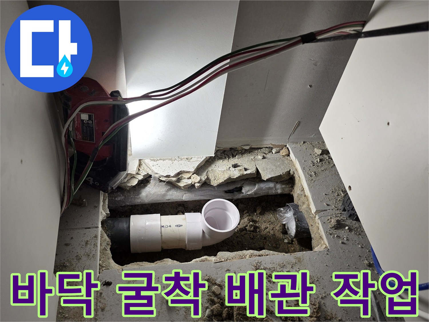 싱크대-밑-바닥-굴착-부위의-새로운-배관-연결-작업