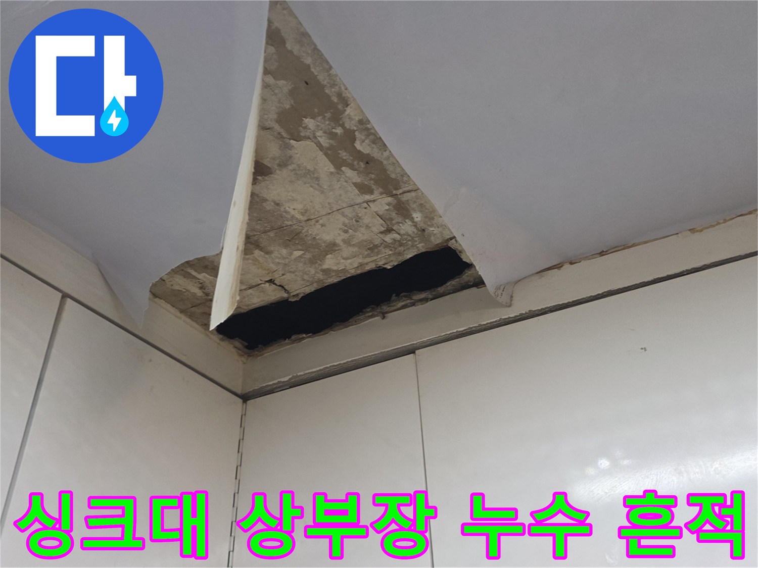 천장 마감재 안쪽 콘크리트의 검은색 누수 오염 부위