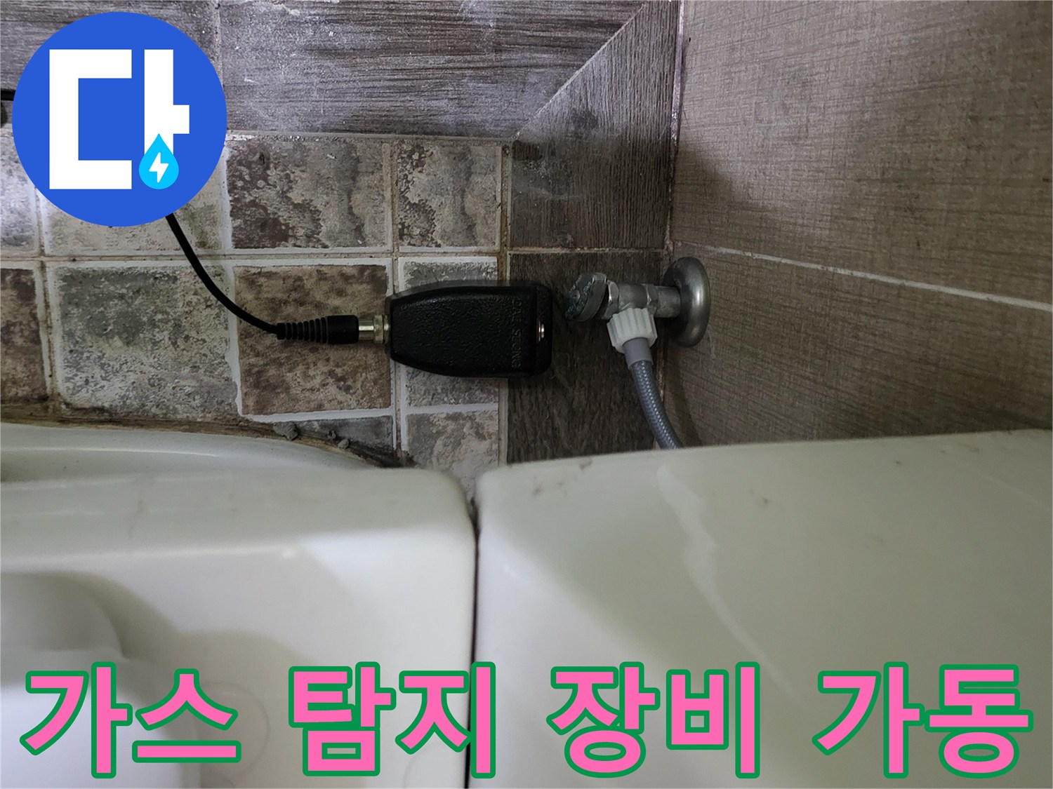 변기 연결 부위-누수 반응을 확인하기 위한 가스 탐지 작업
