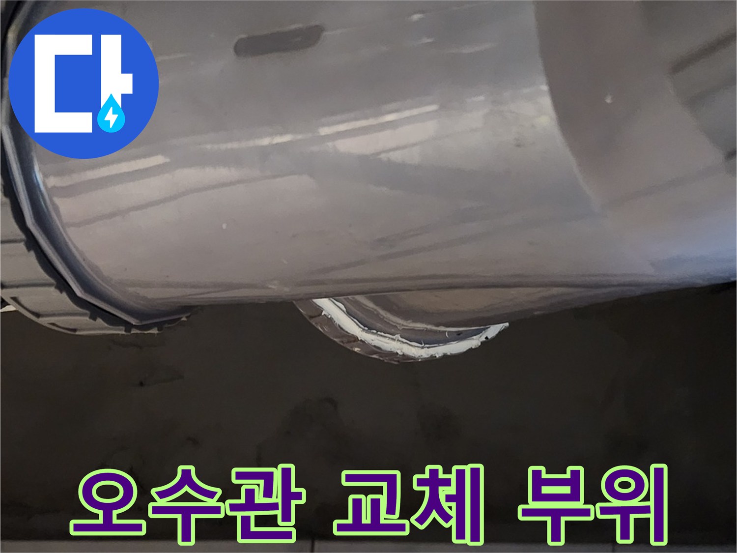 교체된 배관과 실리콘으로 밀봉된 연결 지점