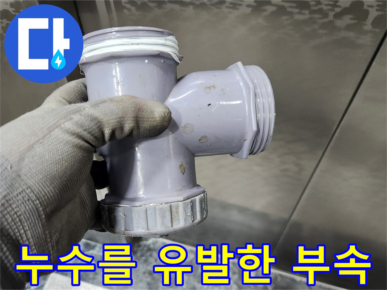 배수가 원활하지 않아-물샘을 일으켰던-기존 배관 연결부입니다.