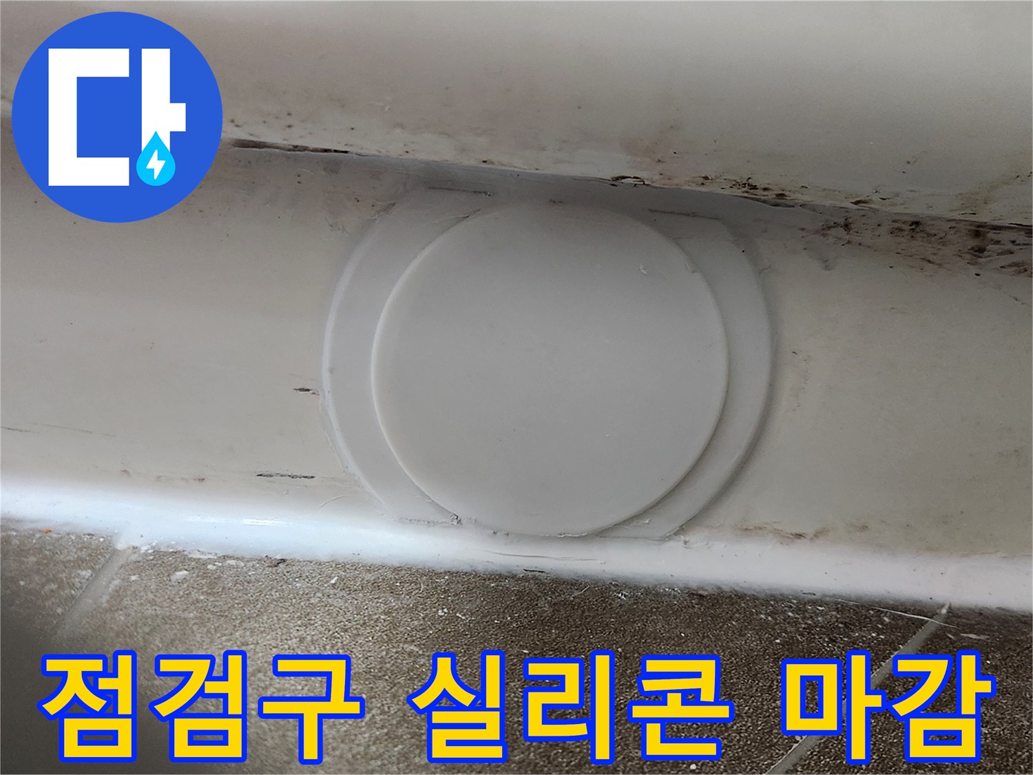 실리콘으로 틈새 없이 메워진 점검구 주변 부위