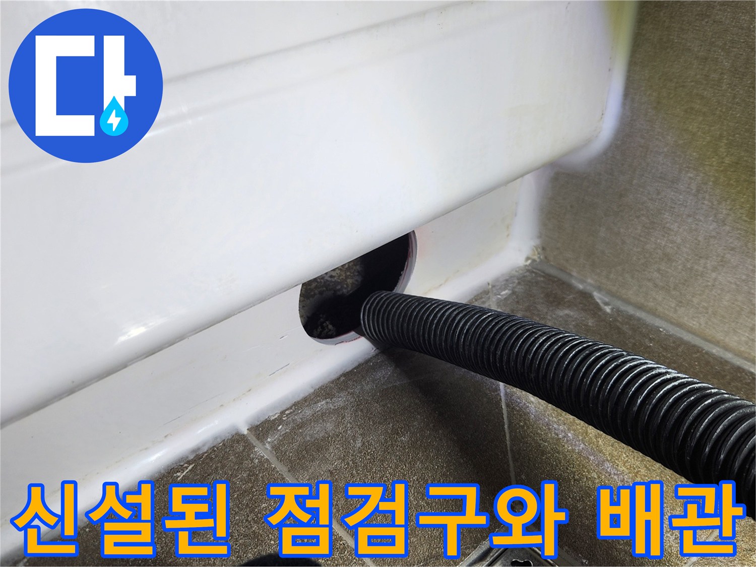 욕조 배수 상태를 확인하기 위해 새로 만든 점검구 부근의 배관 모습입니다.