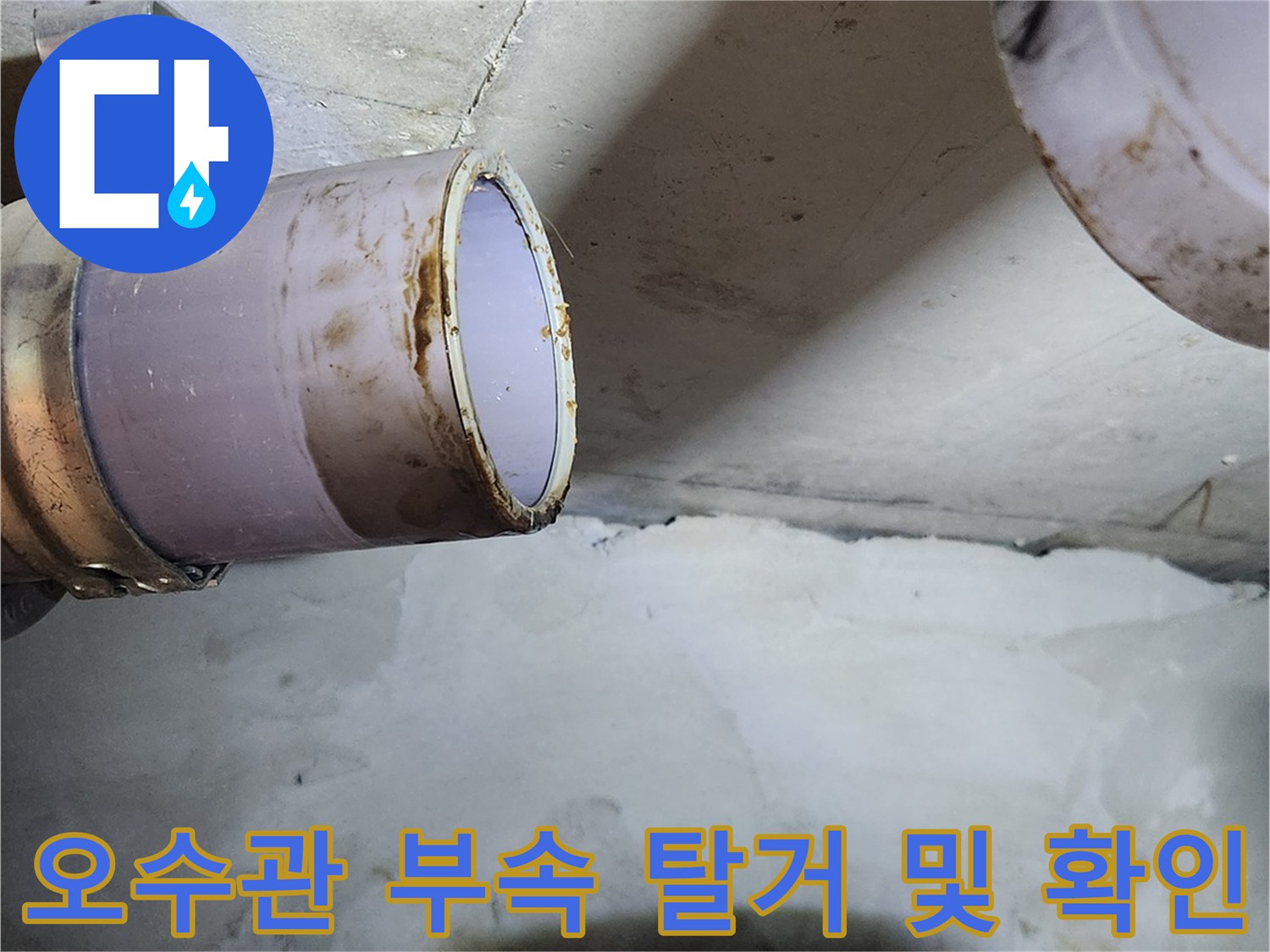 탈거된 오수관 부위의 누수 흔적과 노후 상태 촬영