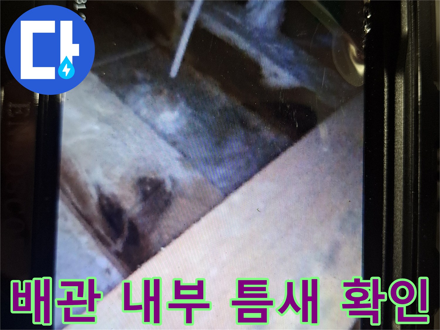내시연 화면에 나타난-배수구 하부의 배관 연결 부위 결함