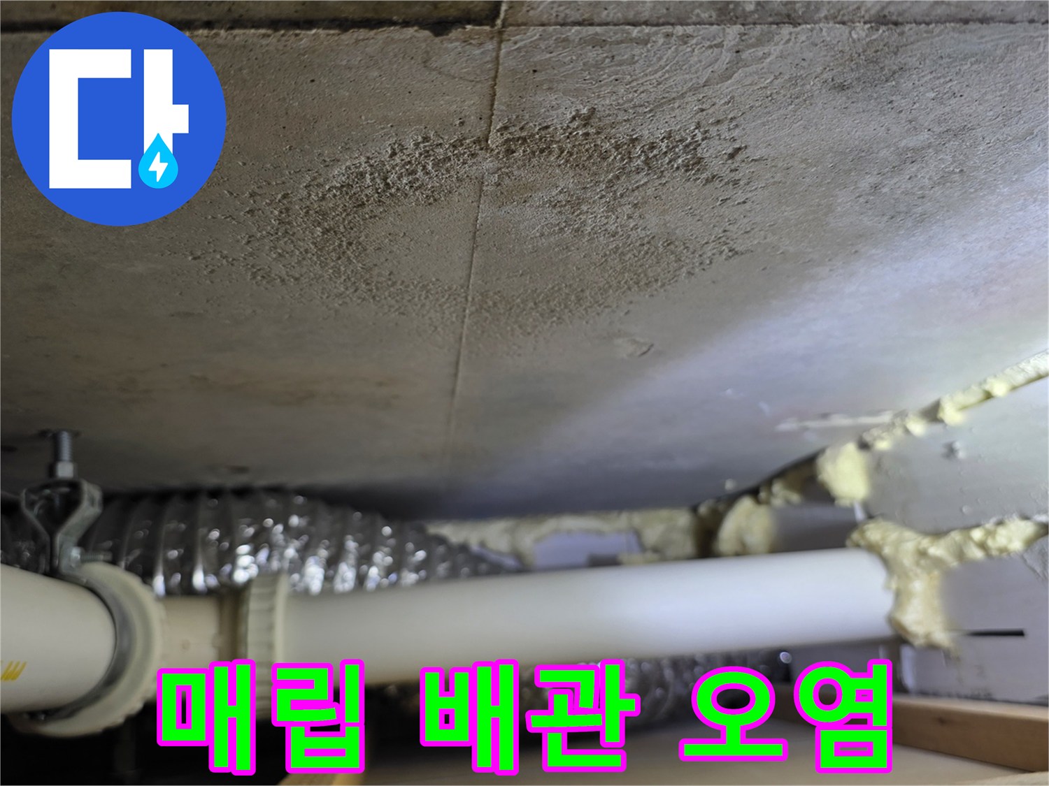 배관 연결 부위와 보온재 주변에 나타난 젖은 흔적