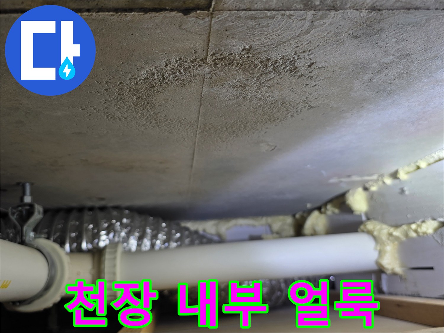 배관 주변에 형성된 천장 내부의 누수 오염 부위