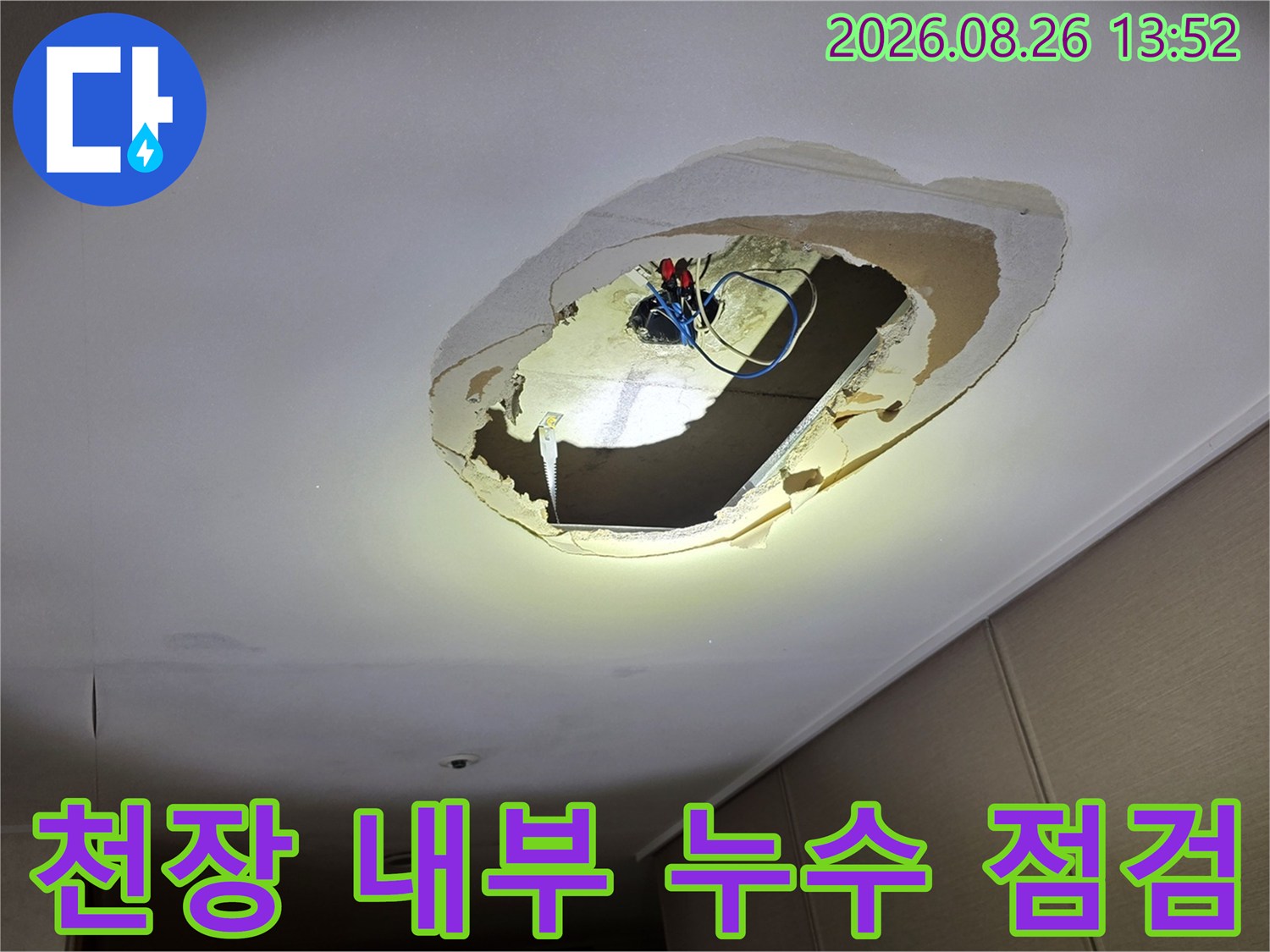의정부 호원동 아파트-거실 천장 타공 후 확인한 배관 및 전기 박스 상태