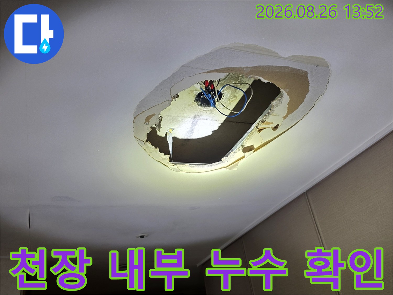 의정부 호원동 현장의 천장 마감재를 제거하여 내부 배관과 전기 박스의 상태를 점검하는 모습입니다.