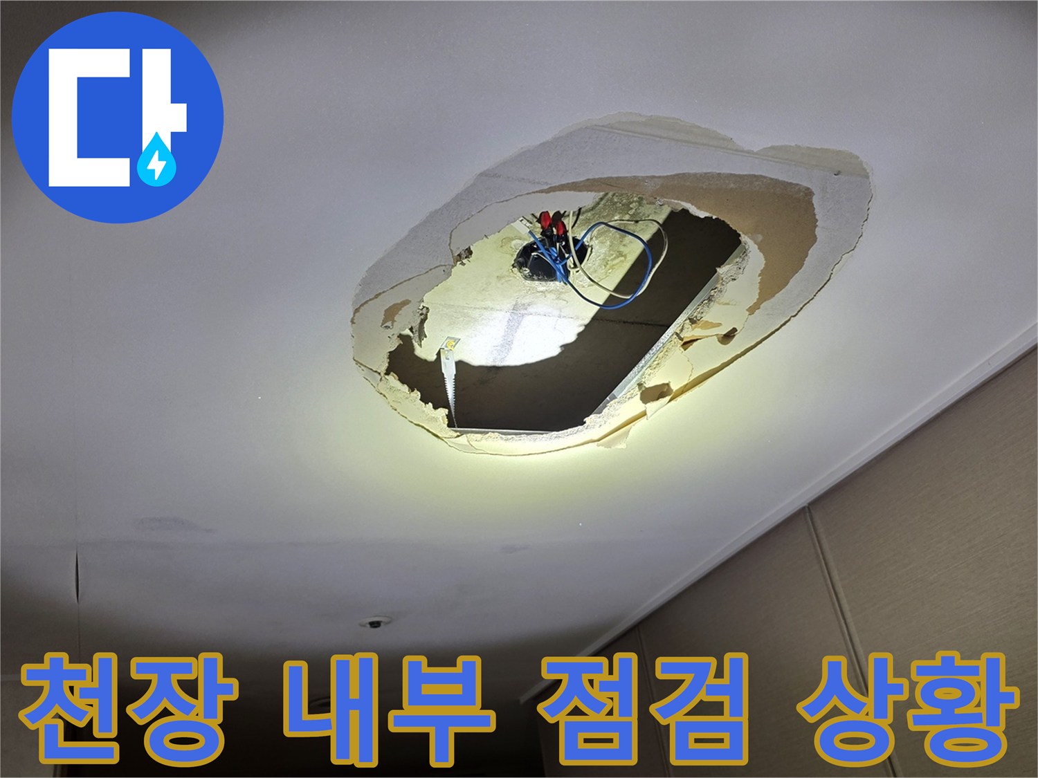 천장-내부-배관-및-전기-배선-박스-상태-점검