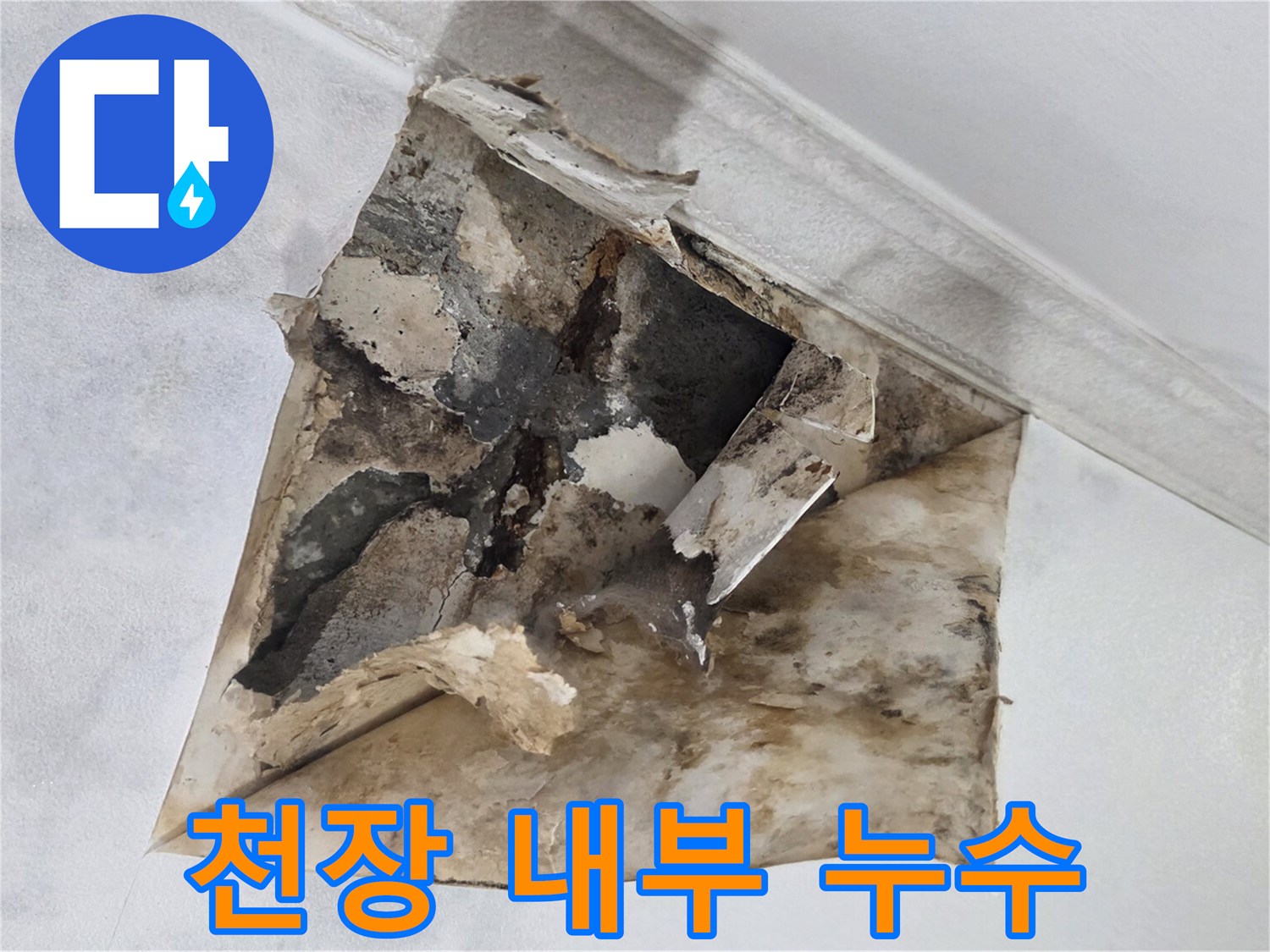 누수로-오염된-아파트-천장-마감재-내부-모습