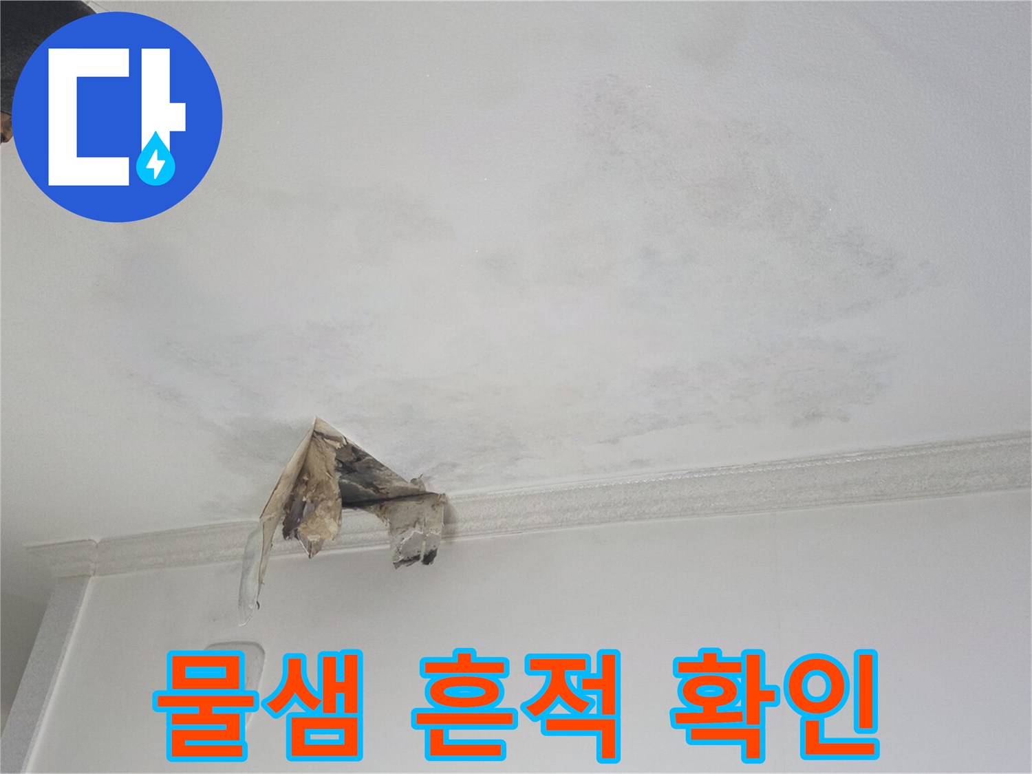 물기가 스며든 아파트 천장의 얼룩진 모습